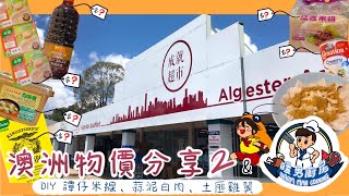 【澳洲 Vlog 7】澳洲 VS 香港 物價比較 ‼️第一身視角行成就超級市場 Algester Asia Mart🏢 ｜暖男廚房 之 譚仔米線【Chi amp Eng Subtitle 】 [upl. by Quitt]