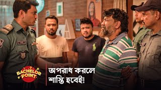 অপরাধ করলে শাস্তি হবেই [upl. by Carn]