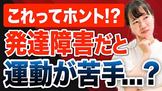 発達障害者はどんくさい？運動音痴！？【ADHD・ASD・アスペルガー症候群】 [upl. by Aneleve]