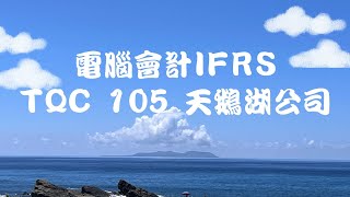 電腦會計IFRS TQC 105 天鵝湖公司 Part1 開帳 [upl. by Sirotek]