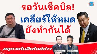 ีรอวันเช็คบิล เคลียร์ให้ทุกอย่าง ยังทำกันได้  พลตอเสรีพิศุทธ์ เตมียเวส  คลุกวงในอินไซต์ข่าว [upl. by Ahseirej39]