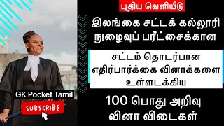 இலங்கை சட்டக் கல்லூரி நுழைவுப் பரீட்சை  SRILANKA LAW COLLEGE ENTRANCE EXAM  GK வினா விடை [upl. by Ydurt646]