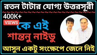 রতন টাটার যোগ্য উত্তরসূরী কে এই শান্তনু নাইডুরতন টাটার সম্পূর্ণ জীবন কাহিনীBiography Of Ratan Tata [upl. by Lednew747]