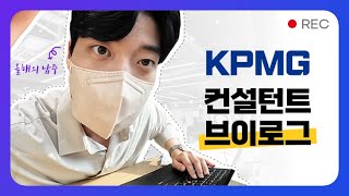 삼정KPMG 신입 컨설턴트 브이로그 [upl. by Anaib]