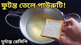 ফুটন্ত গরম তেলে পাউরুটি দিয়ে এত ভালো রেসিপি হয় দেখে জিভে জল চলে আসবে  Futonto Tele Pauruti Recipe [upl. by Mellen]