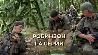 СМОТРИТСЯ НА ОДНОМ ДЫХАНИИ СЕРИАЛ РОБИНЗОН 14 серии [upl. by Brittaney924]