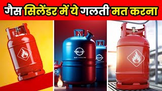 गैस सिलेंडर के साथ ये गलती कभी मत करना  Never Make This Mistakes With LPG Cylinder  shorts [upl. by Janek542]