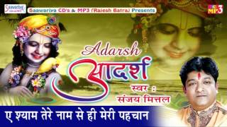 Ae Shyam Tere Naam Se Hi Mere Pahchan  Superhit Shyam Bhajan  Sanjay Mittal  Adrash  Saawariya [upl. by Atinra]