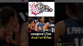 บอลสูตรสาวไทยทำเอา“งง”ทั้งโลก วอลเลย์บอล วอลเลย์บอลไทย วอลเลย์บอลหญิง volleyball [upl. by Spanjian]