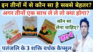 Patanjali Ashwagandha Shilajit amp Ashwashila Benefits In Hindi  कौन सा कैप्सूल आपको लेना चाहिए [upl. by Ssilb]