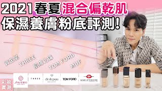 2021春夏專櫃粉底評比！混合偏乾、乾肌必看 ll Kevin想得美 ll 2021SS Foundation For DryCombination Skin Haul [upl. by Niret799]