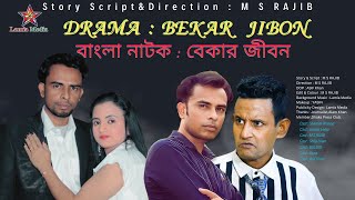 Bekar Jibon  Bangla Natok  বাংলা নাটক  বেকার জীবন  Bangla Natok 2024  Full Drama  Lamia Media [upl. by Ynove893]