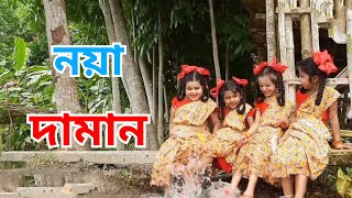 Noya Damanনয়া দামানআইলা রে নয়া দামানPeyali Dance Creation [upl. by Nnawaj]