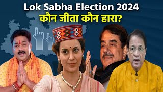 Lok Sabha Election Results 2024 Kangana से लेकर Pawan Singh Celebrities में से कौन हारा कौन जीता [upl. by Enilram689]