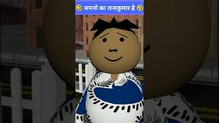 SAPNO KA RAJKUMAR 💯🤣  MY FOOT  Olla Mjo  Olla Mjo Comedy comedy mjo funny viral [upl. by Elokcin261]