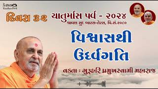 quotવિશ્વાસથી ઉર્ધ્વગતિquot  Guruhari Pramukhswami Maharaj  Day 32  170824  BAPS [upl. by Weaks]