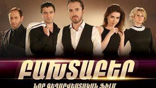 «ԲԱԽՏԱԲԵՐ» ԳԵՂԱՐՎԵՍՏԱԿԱՆ ՖԻԼՄ HD [upl. by Gnoc]