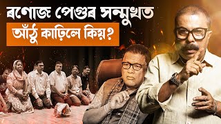 ৰণোজ পেগুৰ সন্মুখত আঁঠু কাঢ়িলে কিয়  Marwari Conflict in Sivasagar  Atanu Bhuyan  Satya [upl. by Doll]