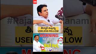 తీన్మార్ మల్లన్న గురించి KTR 🤐😝 ktr kcr brs revanthreddy mallanna mallannafollowers rtr [upl. by Ecidna]