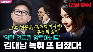 《긴급 입수 뉴스버스 제공》김대남 녹취 또 터졌다 역린 건드린 앙투아네트 그 후 quot한동훈 김건희 여사에 무릎 딱 꿇어quot [upl. by Cicenia66]