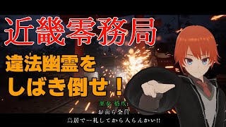 【近畿零務局】違法幽霊共の巣窟へ突撃！＃２【法生コウVtuber】 [upl. by Revell]