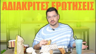 ΟΙ ΠΙΟ ΑΔΙΑΚΡΙΤΕΣ ΕΡΩΤΗΣΕΙΣ Mukbang [upl. by Esertap]