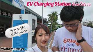 รีวิว EV Charging Station ทุกค่ายที่เคยใช้งาน  Prima Journeys EP3 [upl. by Sorazal577]