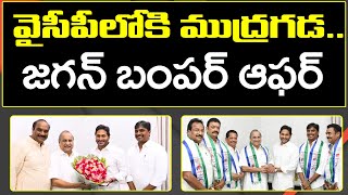 Mudragada Padmanabham Join in YSRCP  PDTV News [upl. by Nerag]