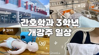 간호학과 vlog 지구에서 제일 쎈 사람은 ‘개강한 간호학과 3학년’이다  간호학과💉 병원실습 개강 일상 성인간호학 시험기간 [upl. by Nolyaj931]