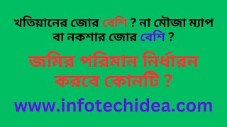 খতিয়ানের জোর বেশি না নকশা বা মৌজা ম্যাপ এর জোর বেশি [upl. by Elmer]