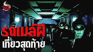 รถเมล์ผี เที่ยวสุดท้าย  หลอนไดอารี่ EP245 [upl. by Ybrad]