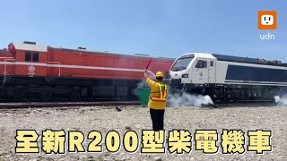 鐵道迷搶拍 世代交替！R200柴電機車首航 [upl. by Kwabena809]