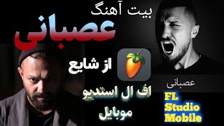 بیت عصبانی  شایع با اف ال استودیو موبایل  Beat Asabani  Shayea [upl. by Nonaihr96]