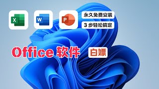 Office 365免费安装教程，只需要3步轻松搞定！office 365永久激活，office 2024 ，Office 破解｜ laozuo [upl. by Enairda]