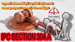 கவனக்குறைவு NEGLIGENCE  IPC TAMIL IPC section 304A [upl. by Barton571]