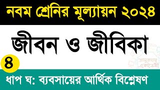 কাজ৪  নবম শ্রেণির জীবন ও জীবিকা মূল্যায়ন প্রশ্ন ও উত্তর  Class 9 Jibon o Jibika Mullayon 2024 [upl. by Yumuk781]