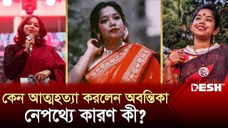 কেন আত্মাহুতির পথ বেছে নিলেন অবন্তিকা  Abantika Fairuj  News  Desh TV [upl. by Chae]