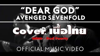 Dear God เนื้อไทย cover  Avenged Sevenfold [upl. by Marjorie513]