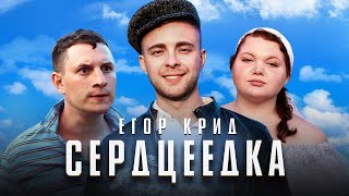 Егор Крид  Сердцеедка Премьера клипа 2019 [upl. by Noxin610]