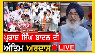 ਸ Parkash singh Badal ਦੀ ਅੰਤਿਮ ਅਰਦਾਸ Live [upl. by Nerua]