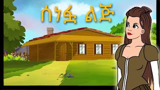 Teret Teret Amharic  ተረት ተረት  Story in Amharic [upl. by Lexine]