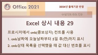 컴활1급 실기  Excel 상시 내용 29프로시저에서 콤보상자  cmb날짜에 오늘날짜부터 5일 후전까지 표시 cmb상태 목록을 선택했을 때 값 대신 번호를 표시 [upl. by Ahsika738]