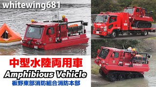 HYDRATREK Amphibious ATV 中型水陸両用車（全地形対応車II型）活動特集編 板野東部消防本部消防組合 令和元年度中国・四国ブロック緊急消防援助隊合同訓練2019121 [upl. by Anert]