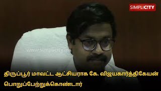 K Vijayakarthikeyan takes charge as Tirupur District Collector [upl. by Sayre]