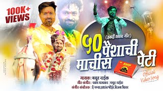 50 paishachi machis peti official video song 2021 mayur naik 9821399595 [upl. by Fredek]