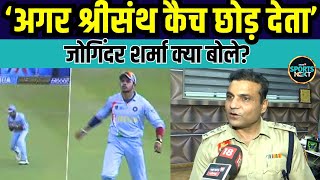 Joginder Sharma on Sreesanth Catch जोगिंदर ने 2007 T20 World Cup final पर क्या कहा  Interview [upl. by Anael854]