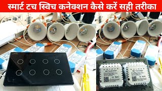 Led light touch switch connection स्मार्ट टच स्विच कनेक्शन कैसे करें सही तरीका [upl. by Oiramal]