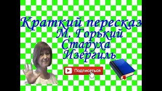 Краткий пересказ М Горький quotСтаруха Изергильquot Легенда о Ларре Легенда о Данко [upl. by Madaras636]