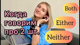 EITHER NEITHER BOTH  когда речь идет о двух объектах [upl. by Esmond]