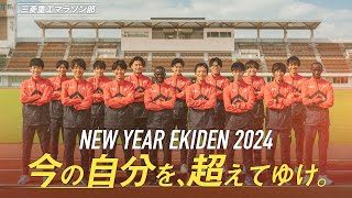 NEW YEAR EKIDEN 2024「今の自分を、超えてゆけ。」三菱重工マラソン部 [upl. by Pontius]